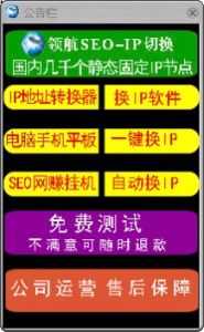领航SEO-IP切换器