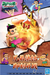 葫芦兄弟七子降妖腾讯版