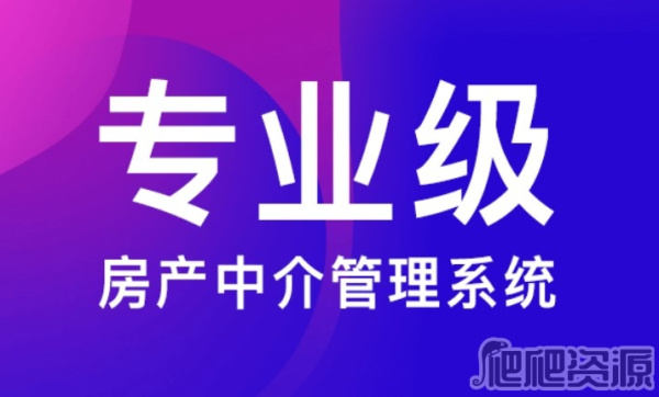 房在线房产中介管理系统