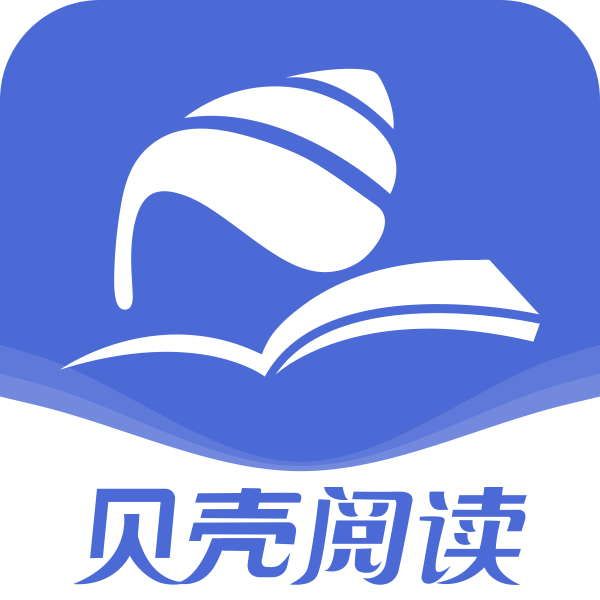 贝壳阅读破解版