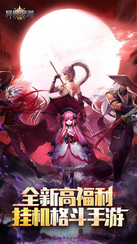 异界深渊觉醒华为版