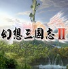 幻想三国志2