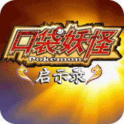 口袋妖怪启示录原版