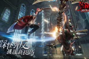 鬼泣巅峰之战九游版