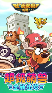 超级萌兽跑酷中文版