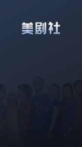 美剧社清爽版
