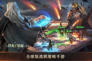 战火与荣耀官方版