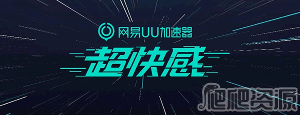 网易UU加速器
