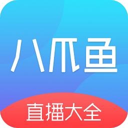 八爪鱼电视直播最新版