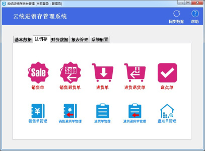 云统进销存