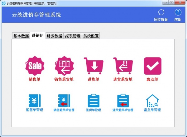 云统进销存