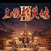 三国群英传3