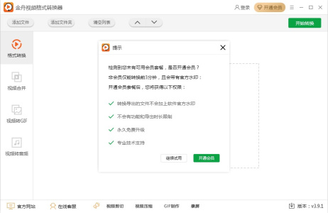 金舟视频格式转换器