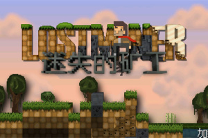 迷失的矿工最新版