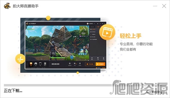 拍大师直播助手