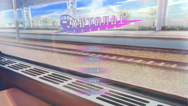 黄昏下的月台上