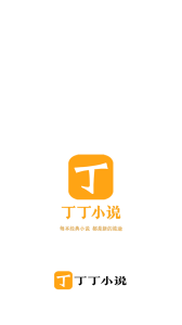丁丁小说免费阅读版