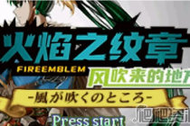 《火焰纹章风吹来的地方》全流程章节通关攻略