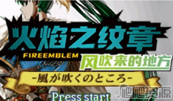 《火焰纹章风吹来的地方》全流程章节通关攻略