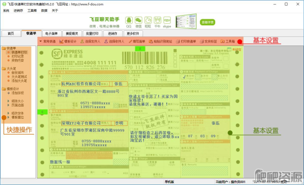 飞豆快递单打印软件