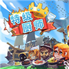 特级厨师