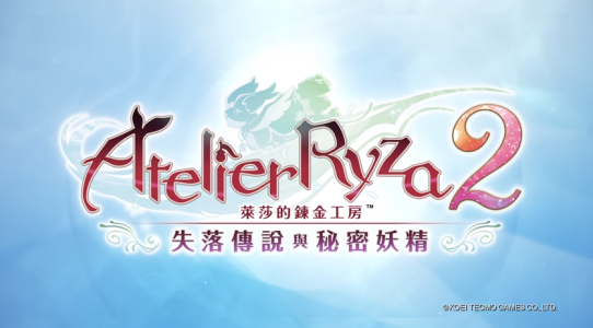 莱莎的炼金工房２：失落传说与秘密妖精