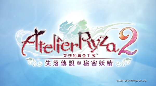 莱莎的炼金工房２：失落传说与秘密妖精