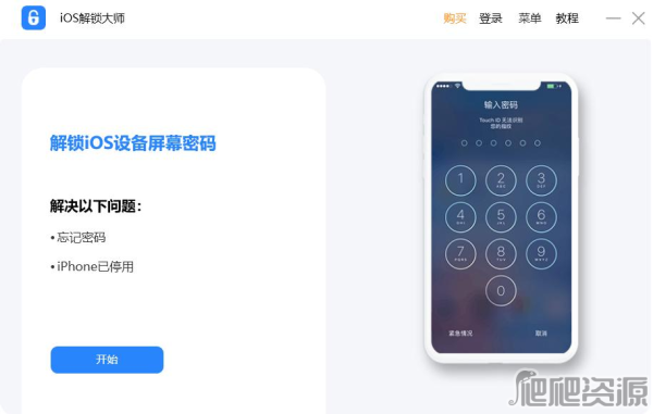 iOS解锁大师