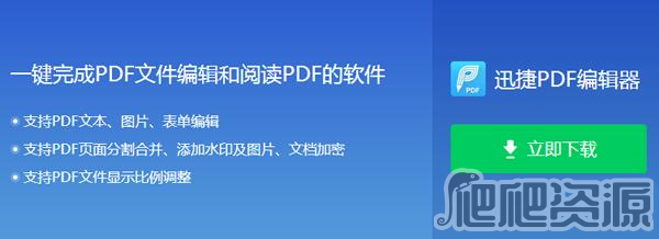 迅捷PDF编辑器