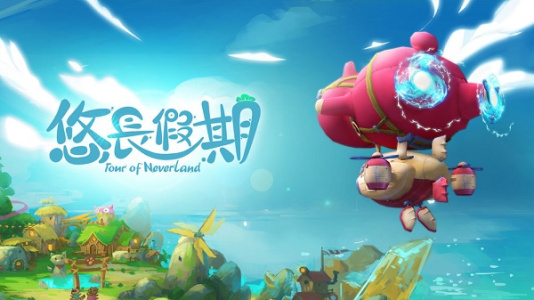 悠长假期体验服