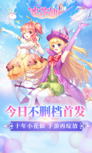 小花仙百度版