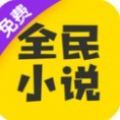 全民小说盒子版