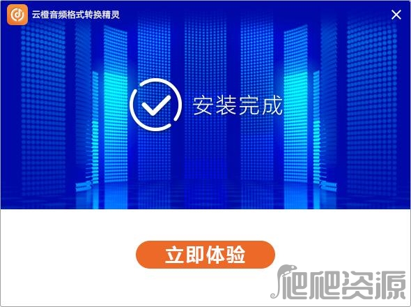 云橙音频格式转换精灵