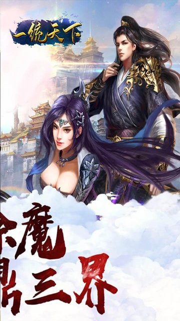一统天下原版