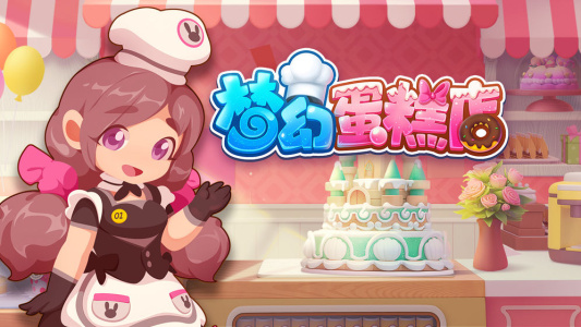 梦幻蛋糕店九游版