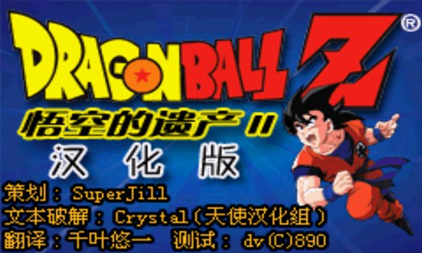 龙珠Z悟空的遗产2汉化版