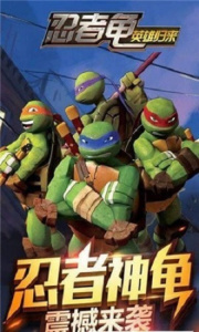 忍者龟归来九游版