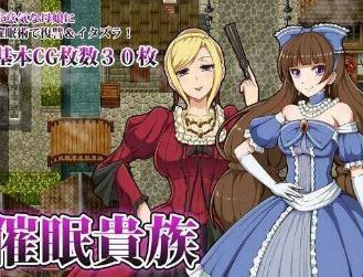 催眠贵族2直装版