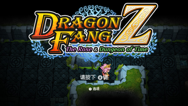 龙牙Z：龙人萝洁与寄宿木迷宫