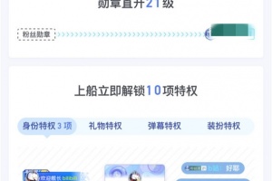 《哔哩哔哩》舰长等级怎么提升