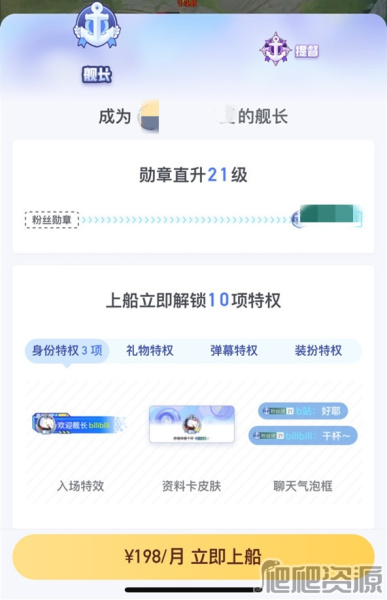 《哔哩哔哩》舰长等级怎么提升