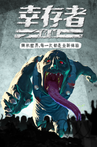 幸存者危城国际版