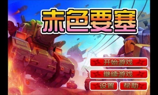 赤色要塞街机版