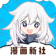 漫画新社完整版