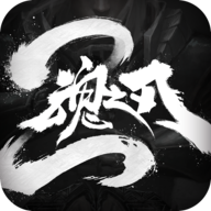 魂之刃2离线版