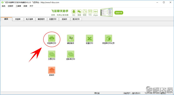 飞豆快递单打印软件