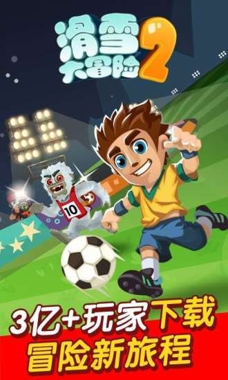 滑雪大冒险2内置菜单版