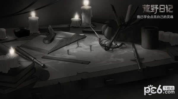 荒野日记九游客户端