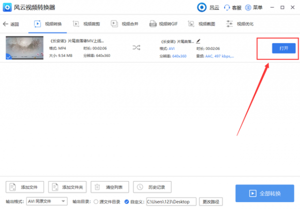 风云视频转换器