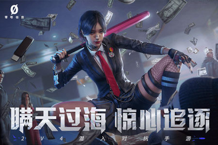 零号任务国际版